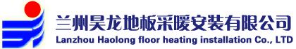 兰州昊龙地板采暖安装有限公司