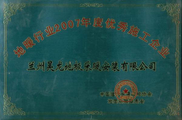 2007年度优秀施工企业