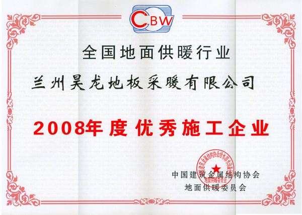 2008年度优秀施工企业