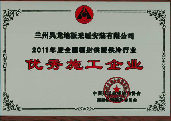 11年度优秀施工企业