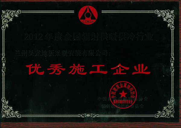 12年优秀施工企业