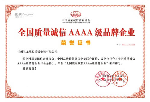 全国质量诚信4A级品牌企业