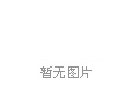 燃气壁挂炉+地板采暖分户采暖最佳组合