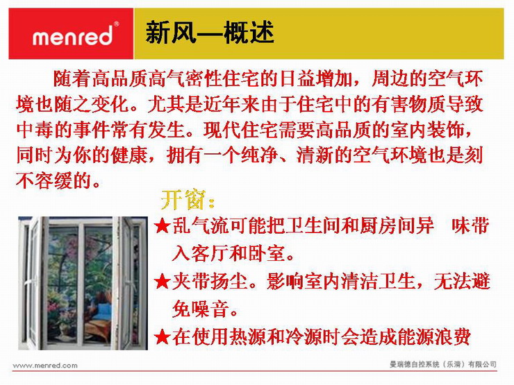 曼瑞德新风系统